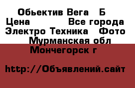 Обьектив Вега 28Б › Цена ­ 7 000 - Все города Электро-Техника » Фото   . Мурманская обл.,Мончегорск г.